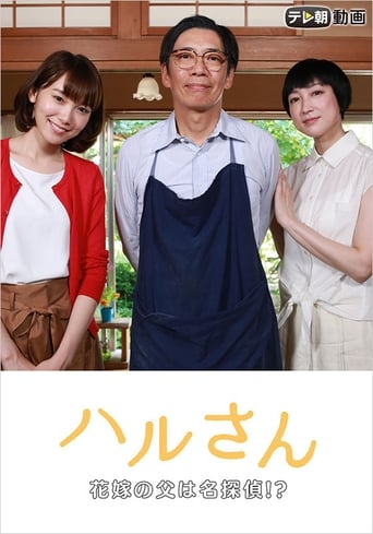 Haru-san – The Bride’s Father is a Great Detective
