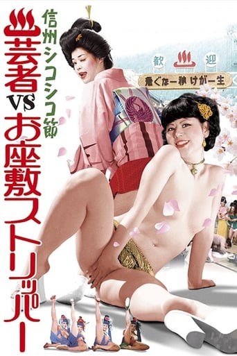 Shinshu shikoshiko bushi: Onsen geisha vs. ozashiki stripper